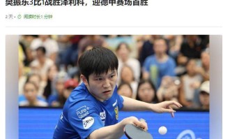 倪夏莲点评樊振东德甲联赛，不提球技却一语中的，句句戳球迷心窝